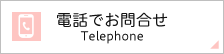 電話でお問合せ