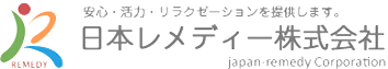 日本レメディー株式会社